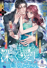 画像をギャラリービューアに読み込む, #石田累 #君をもう、深く愛してしまったから

