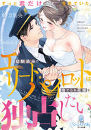 #東万里央 #幼馴染みのエリートパイロットは捨てられ花