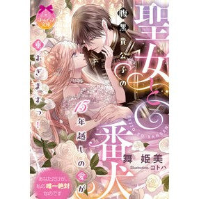 ＃舞姫美 ＃聖女と番犬 ﾏｲﾋﾒﾐ プランタン出版 :9784829660492