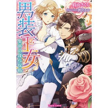 画像をギャラリービューアに読み込む, 男装王女
