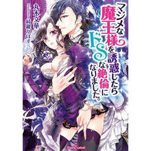 画像をギャラリービューアに読み込む, マジメな魔王様を誘惑したらドＳな絶倫にな
