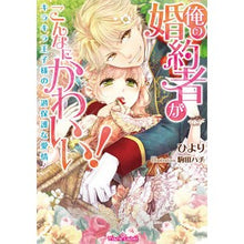 画像をギャラリービューアに読み込む, 俺の婚約者がこんなにかわいい！
