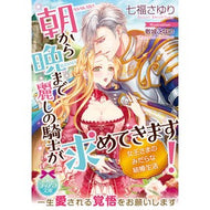 朝から晩まで麗しの騎士が求めてきます！