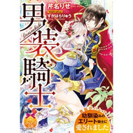 男装騎士 Selinarise male knight