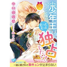画像をギャラリービューアに読み込む, 少年王は年上花嫁をもっともっと独占したい
