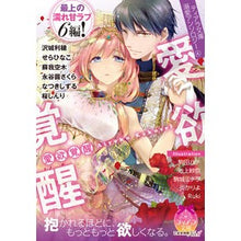 画像をギャラリービューアに読み込む, 愛欲覚醒　ティアラ文庫溺愛アンソロジ　４ Sawakiriho Lust Awakening Tiara Bunko Doting Anthology 4
