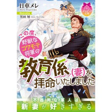 画像をギャラリービューアに読み込む, この度、野獣なコワモテ将軍の教育係（妻） Higuru Mamere This time, the trainer (wife) of beastly and fearful General
