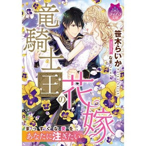 竜騎士王の花嫁 Sasakilike squid Bride of the Dragon Knight King