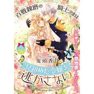 百戦錬磨の騎士さまは見初めた令嬢を逃がさ It's so cute The battle-hardened knight lets young lady he sees for first time escape.