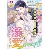 不本意ですが、復讐相手の侯爵様から花嫁と Saioukotori Although I am reluctant to do so, the marquis, who is my revenge partner, asks me marry him as a bride.