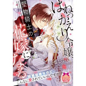 はねっかえり令嬢、堅物騎士の花嫁になる Hanabishinanami A rebellious young lady becomes the bride of straight-laced knight.