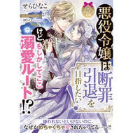 悪役令嬢は断罪引退を目指したい！けど、も Serahinako The villainess wants to retire with conviction! But, too