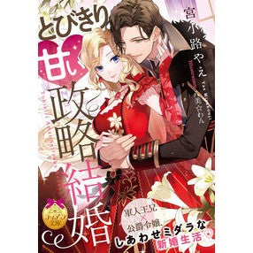 とびきり甘い政略結婚 Miyokojiyae A very sweet political marriage