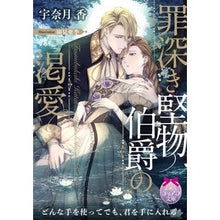 画像をギャラリービューアに読み込む, 罪深き堅物伯爵の渇愛 Unasukikou The sinful and straight-laced earl's love
