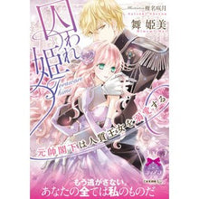 Load image into Gallery viewer, 囚われ姫　元帥閣下は人質王女を溺愛する My himemi Captive Princess: His Excellency the Marshal loves hostage princess

