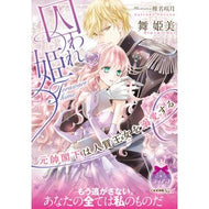 囚われ姫　元帥閣下は人質王女を溺愛する My himemi Captive Princess: His Excellency the Marshal loves hostage princess