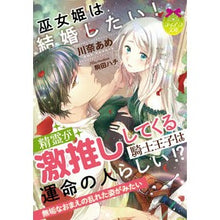 画像をギャラリービューアに読み込む, 巫女姫は結婚したい！精霊が激推ししてくる Kawanaame Miko Princess wants to get married! The spirit is pushing hard
