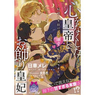 心をなくした皇帝とお飾り皇妃 Higuru Mamere The Emperor and Empress Who Lost Their Hearts