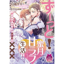 画像をギャラリービューアに読み込む, ずーっと！蜜月甘ラブ生活！！ Tsukigamisaki All the time! Honeymoon sweet love life! !
