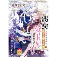 悪女（と誤解される私）が腹黒王太子様の愛