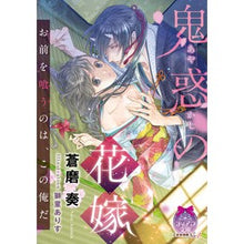 画像をギャラリービューアに読み込む, 鬼惑の花嫁

