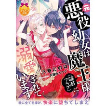 画像をギャラリービューアに読み込む, 元悪役幼女は魔王様（破滅フラグ）に溺愛さ
