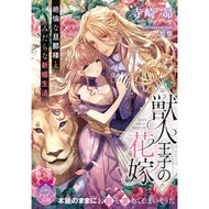 獣人王子の花嫁