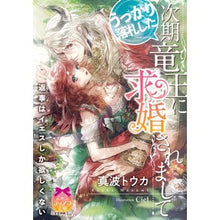 画像をギャラリービューアに読み込む, うっかり落札した次期竜王に求婚されまして

