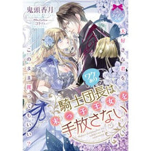 画像をギャラリービューアに読み込む, ワケあり騎士団長は末っ子王女を手放さない
