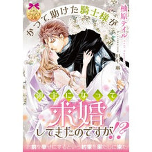 画像をギャラリービューアに読み込む, かつて助けた騎士様が領主になって求婚して
