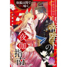 画像をギャラリービューアに読み込む, 皇帝陛下の夜伽指南　仙狐は閨で甘く啼く
