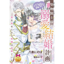 画像をギャラリービューアに読み込む, 堅物騎士様の完璧な溺愛結婚計画
