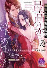 画像をギャラリービューアに読み込む, #花菱ななみ #難攻不落の有能令嬢、最高の恋をはじめまし

