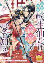 画像をギャラリービューアに読み込む, #石田累 #雪花と月凜転生仙女は後宮で愛を知る
