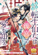 #石田累 #雪花と月凜転生仙女は後宮で愛を知る