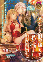 画像をギャラリービューアに読み込む, #花菱ななみ #モテすぎ伯爵様（夫）と私の悩ましい溺愛結
