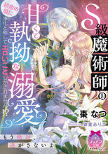画像をギャラリービューアに読み込む, #棗なつ #Ｓ級魔術師の甘くて執拗な溺愛
