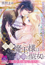画像をギャラリービューアに読み込む, #熊野まゆ #美貌の魔王様は薄幸の聖女を愛でたおしたい
