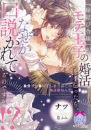 #ナツ #『縁結び令嬢』がモテ王子の婚活を手伝った
