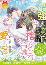 画像をギャラリービューアに読み込む, #悠月彩香 #最強辺境伯さま（※ただし、ＤＴヘタレです
