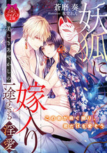 画像をギャラリービューアに読み込む, #蒼磨奏 #妖狐に嫁入り美しきあやかしの一途すぎる
