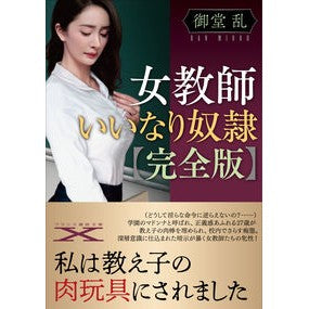 女教師いいなり奴隷　完全版