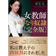 画像をギャラリービューアに読み込む, 女教師いいなり奴隷　完全版
