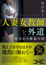 画像をギャラリービューアに読み込む, ＃御前　零士　著 ＃人妻女教師と外道 ｺﾞｾﾞﾝﾚｲｼﾞ :9784829676998
