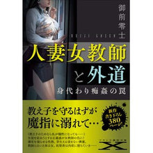 画像をギャラリービューアに読み込む, 人妻女教師と外道
