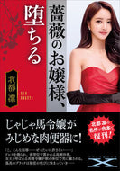 #北都凛 #薔薇のお嬢様、堕ちる