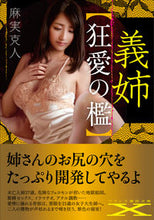 画像をギャラリービューアに読み込む, #麻実克人 #義姉狂愛の檻
