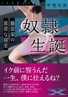 #甲斐冬馬 #奴隷生誕
