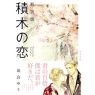 ＃凪良ゆう ＃新装版　積木の恋 ﾅｷﾞﾗﾕｳ フランス書院 新装版 積木の恋 (単行本) : Yuu Nagira New edition: Love of building blocks :9784829680520