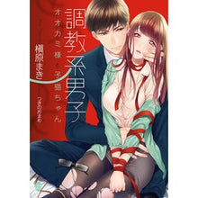 画像をギャラリービューアに読み込む, 調教系男子
